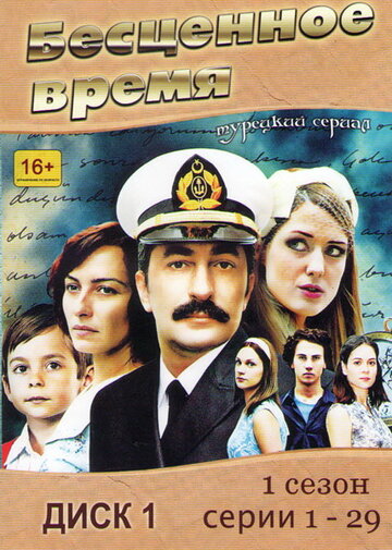 Постер «Бесценное время»