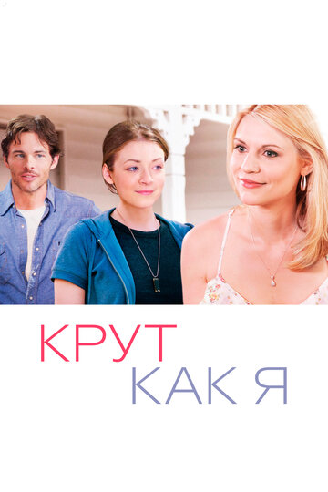 Постер «Крут как я»