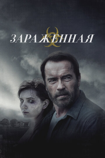 Зараженная
