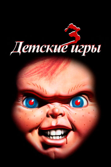 Постер «Детские игры 3»
