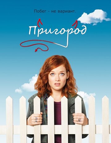 Постер «Пригород»