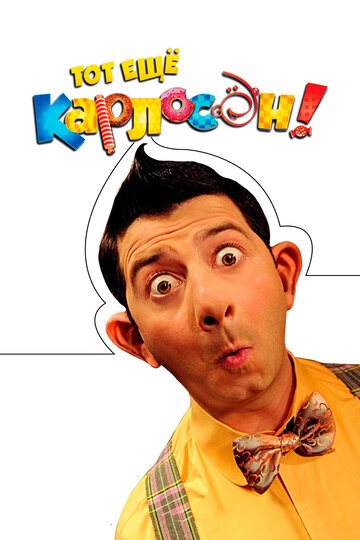 Тот еще Карлосон!