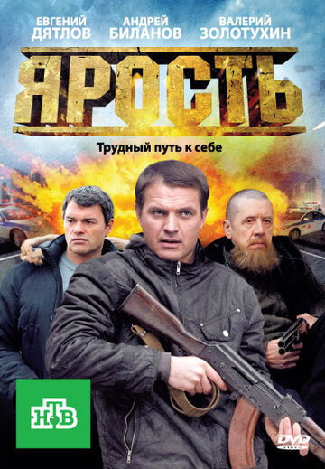 Постер «Ярость»