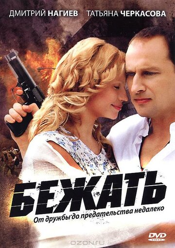 Постер «Бежать»
