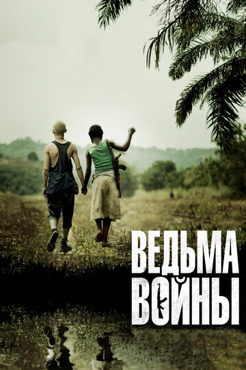 Постер «Ведьма войны»