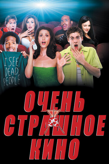 Постер «Очень страшное кино»