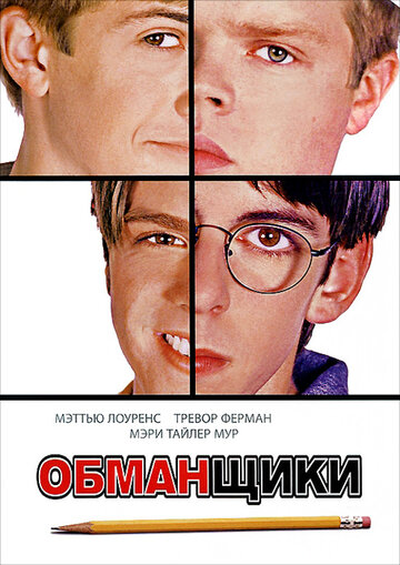 Постер «Обманщики»