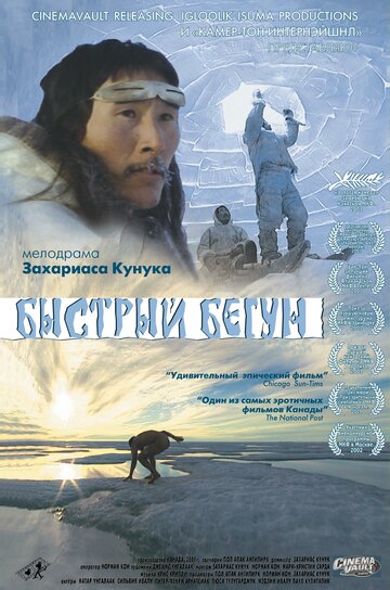 Постер «Быстрый бегун»