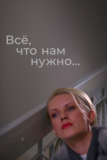 Все, что нам нужно...