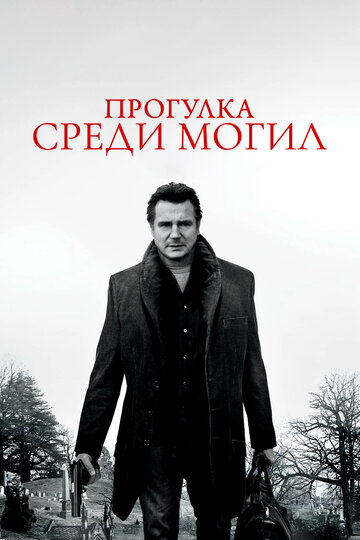 Прогулка среди могил
