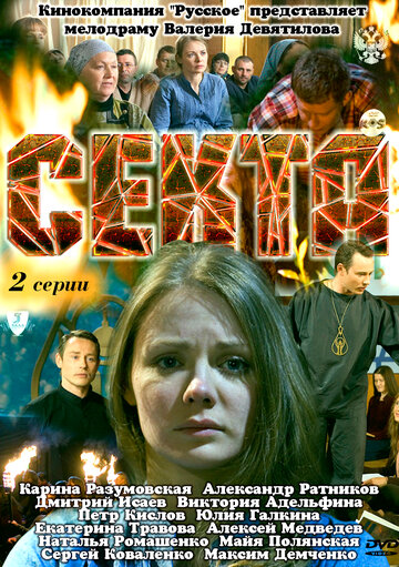 Постер «Секта»