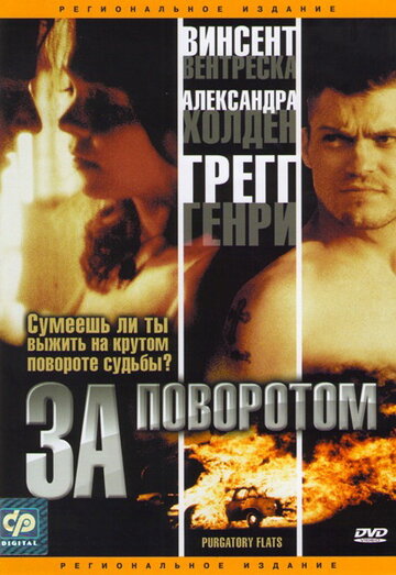 Постер «За поворотом»