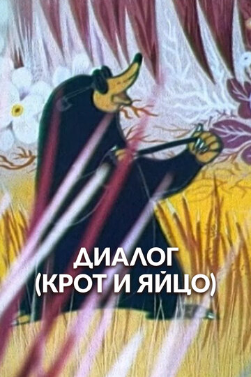 Крот и яйцо