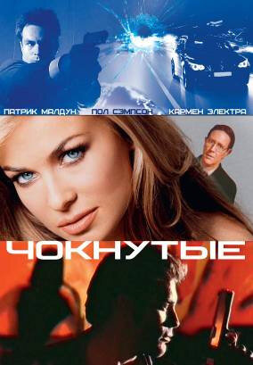 Постер «Чокнутые»