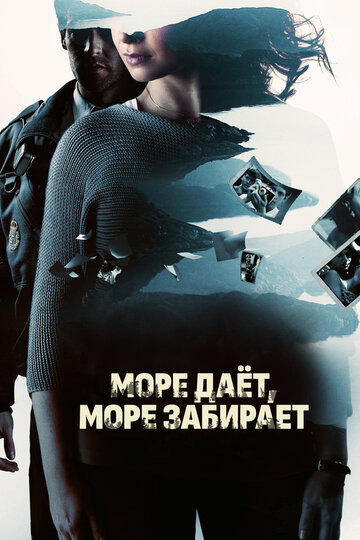 Море дает, море забирает