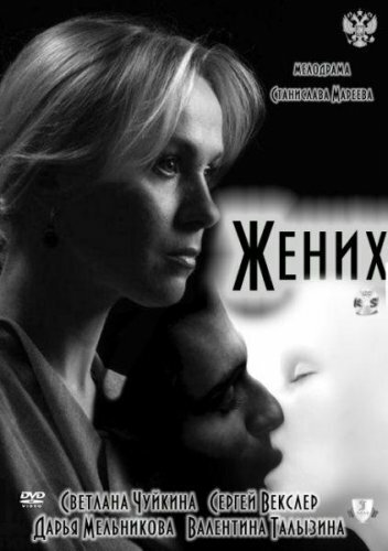 Постер «Жених»