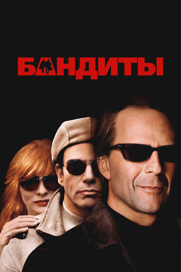 Бандиты
