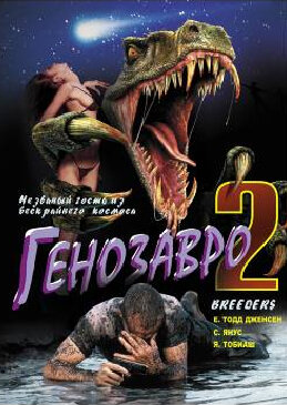 Постер «Генозавр 2»