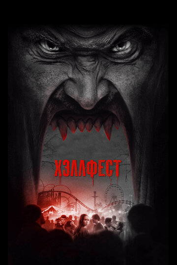 Постер «Хэллфест»