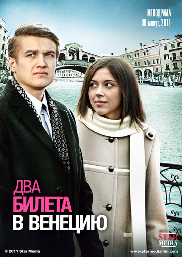 Постер «Два билета в Венецию»