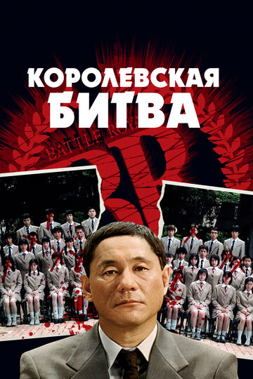 Постер «Королевская битва»