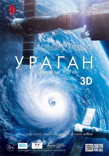 Постер «Ураган: Одиссея ветра»