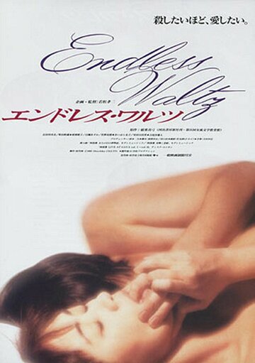 Постер «Endless Waltz»