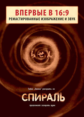 Постер «Спираль»