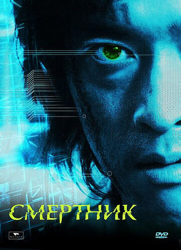 Постер «Смертник»