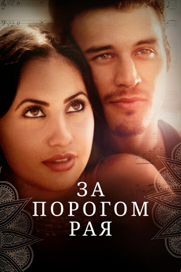 Вне рая