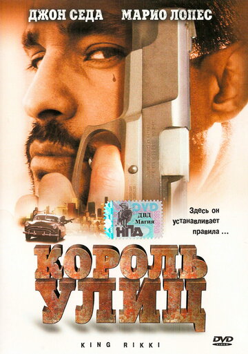 Постер «Король улиц»