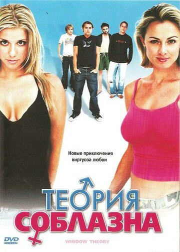 Постер «Теория соблазна»