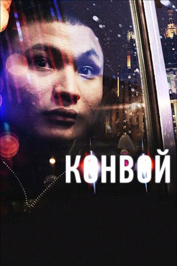 Постер «Конвой»
