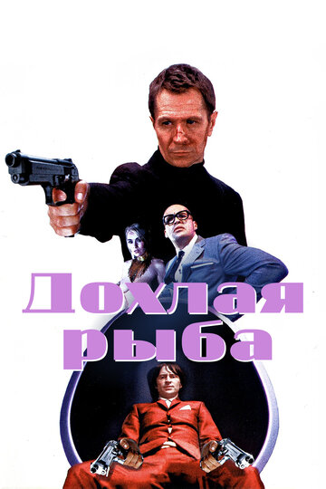 Постер «Дохлая рыба»