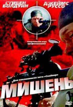 Постер «Мишень»