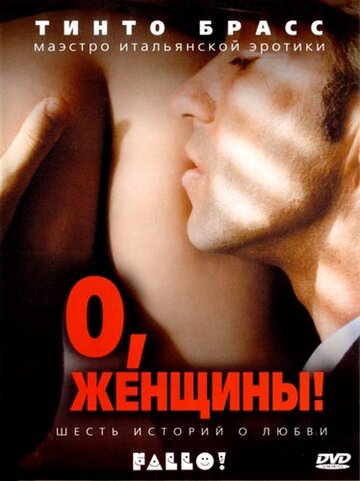 Постер «О, женщины!»