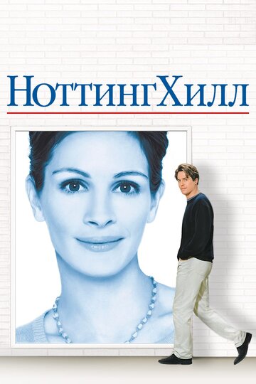 Постер «Ноттинг Хилл»