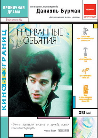 Постер «Прерванные объятия»