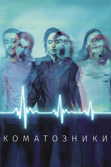 Постер «Коматозники»