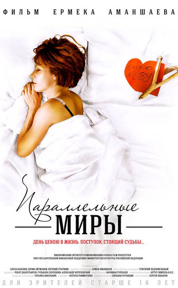 Постер «Параллельные миры»