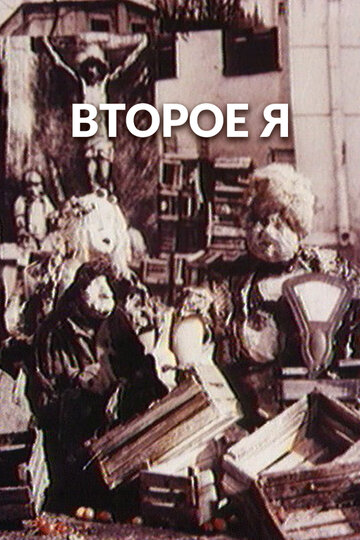Второе я