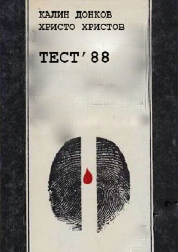 Постер «Тест 88»