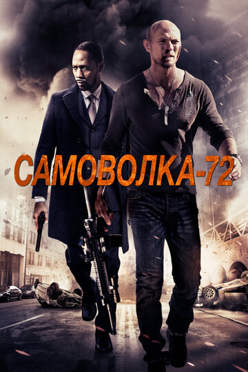 Постер «Самоволка-72»
