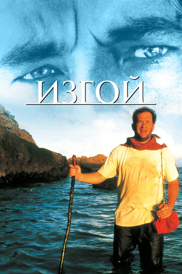 Постер «Изгой»