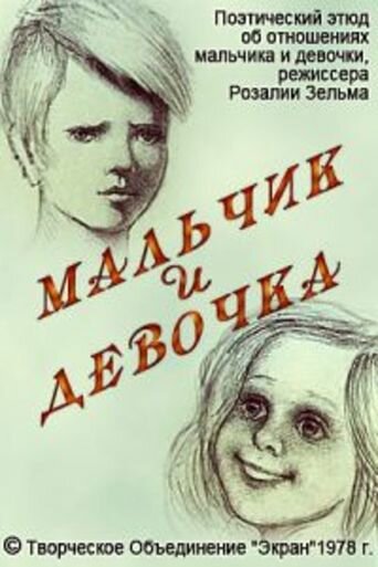 Постер «Мальчик и девочка»