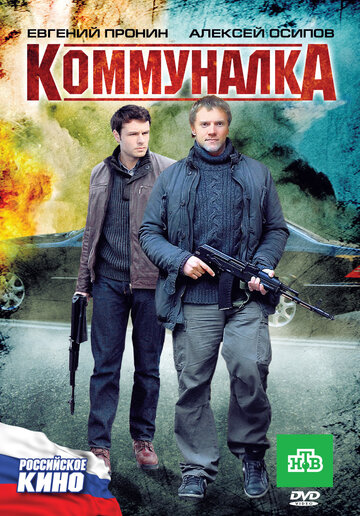 Постер «Коммуналка»