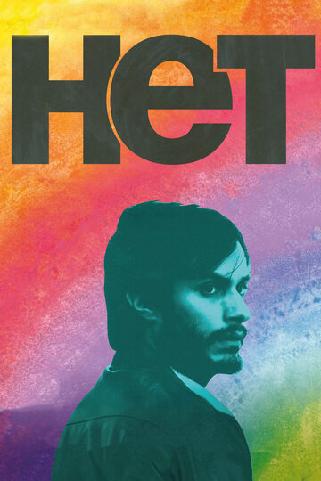 Постер «Нет»