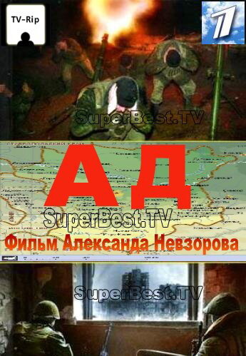 Постер «Ад»