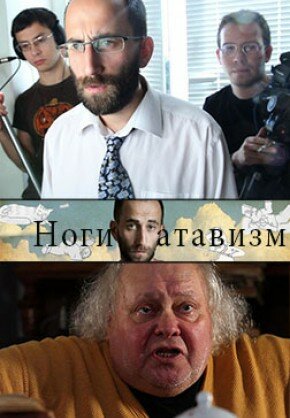 Постер «Ноги – атавизм»