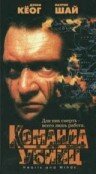 Постер «Команда убийц»